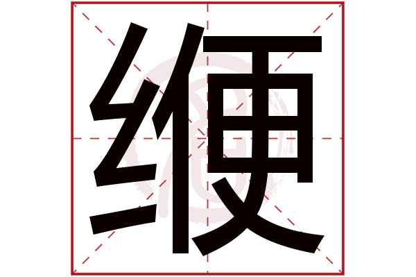 缏字