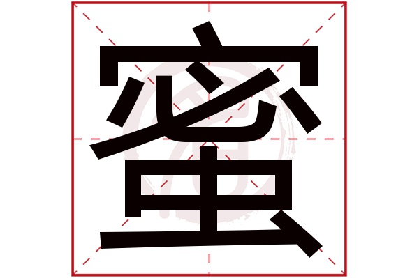蜜字
