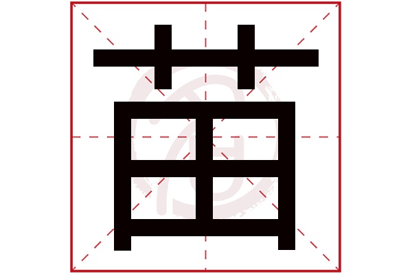 苗字