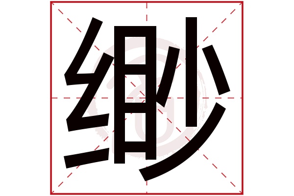 缈字