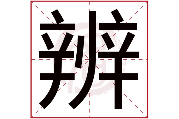辨字
