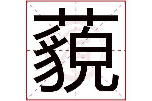 藐字