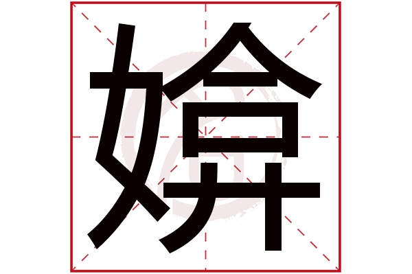 媕字