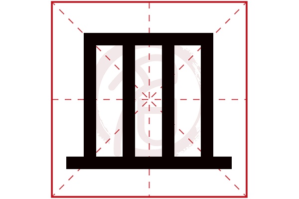 皿字