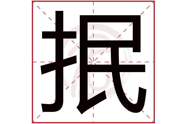 抿字