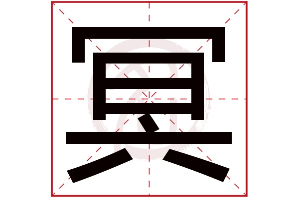 冥字