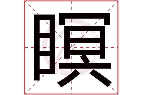 瞑字