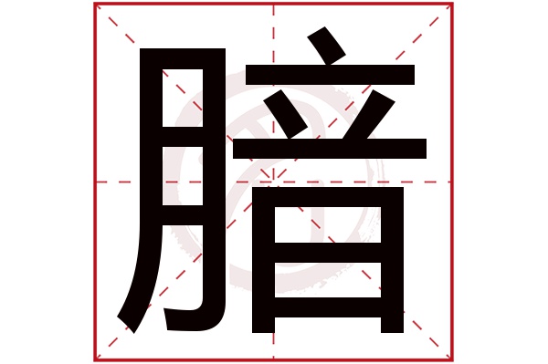 腤字