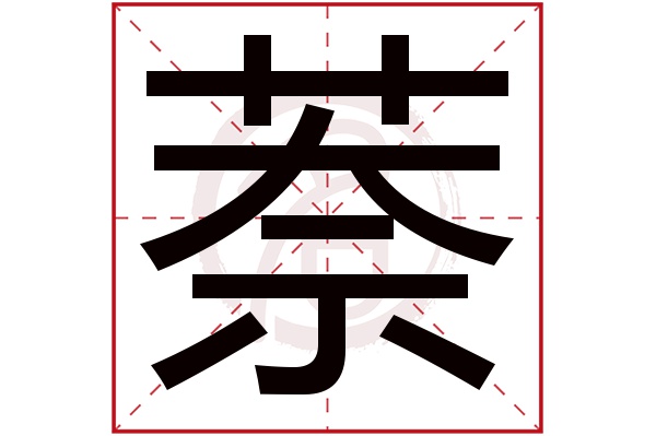 萘字