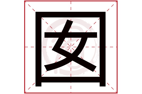囡字
