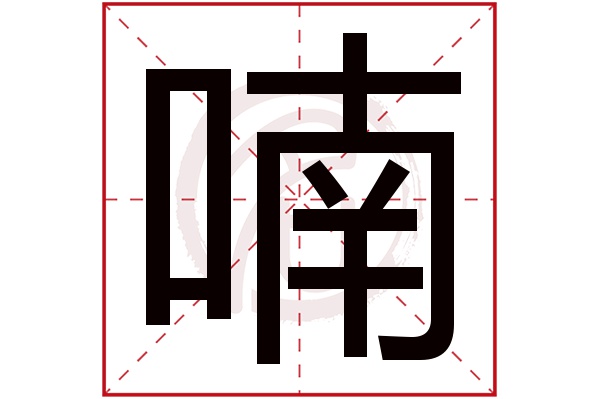 喃字