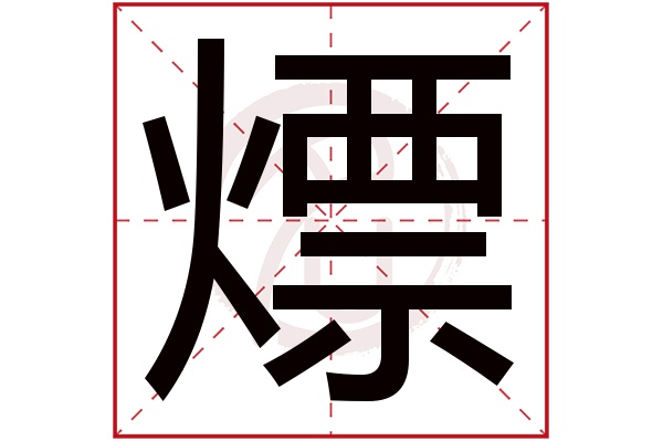 熛字
