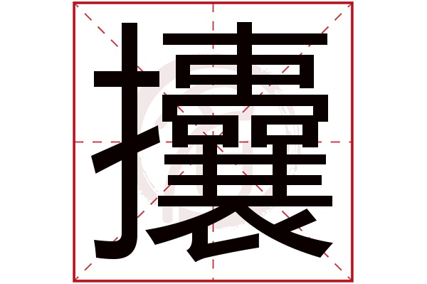 攮字