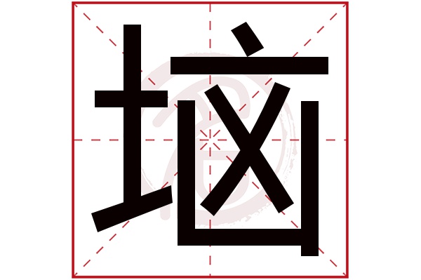 垴字
