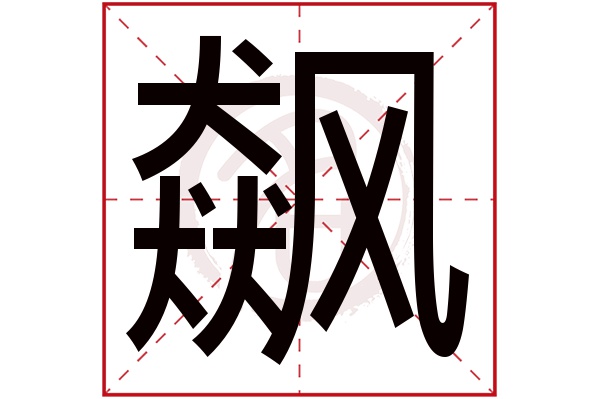 飙字