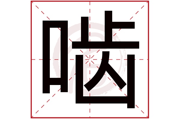 啮字