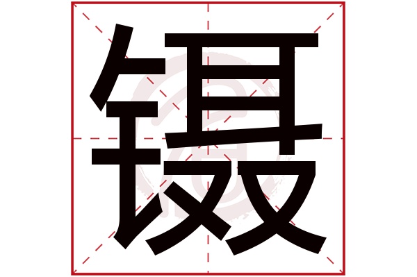 镊字