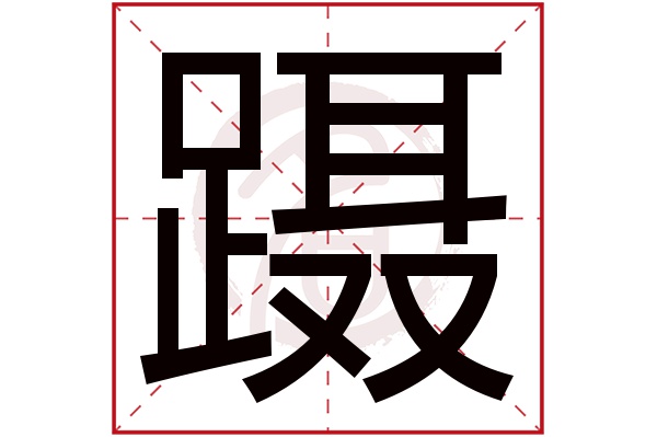 蹑字
