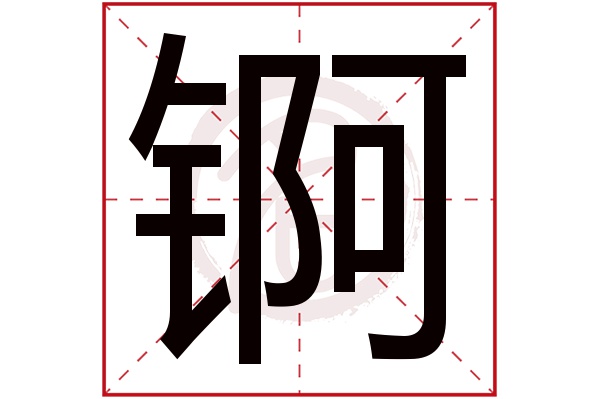锕字