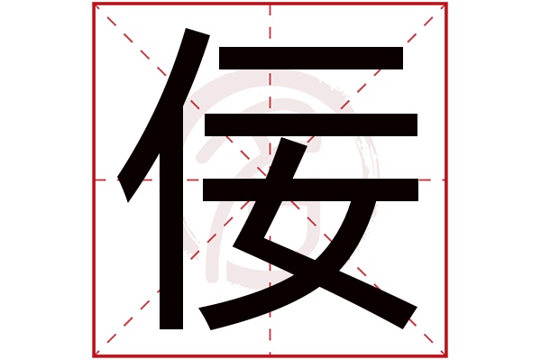 佞字