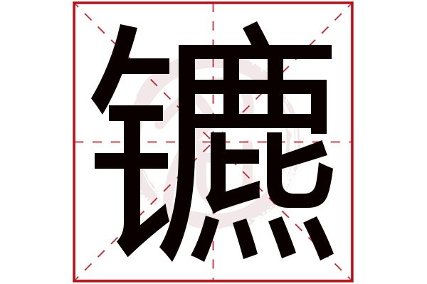 镳字