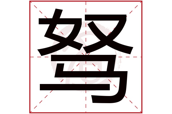 驽字
