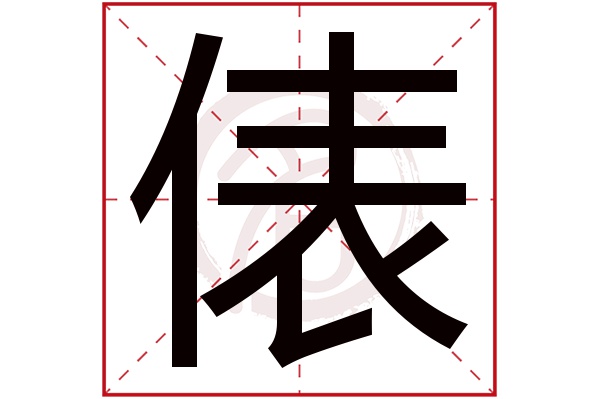 俵字