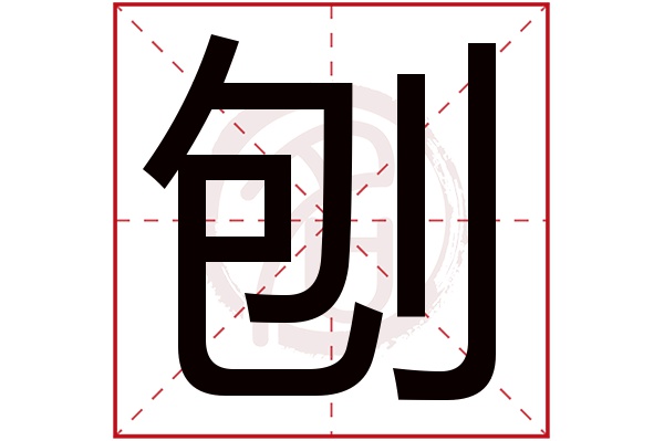 刨字