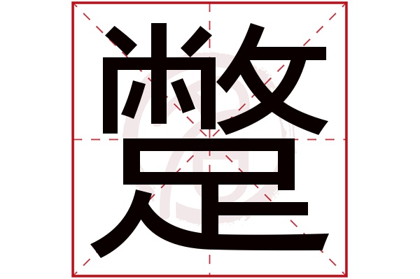 蹩字