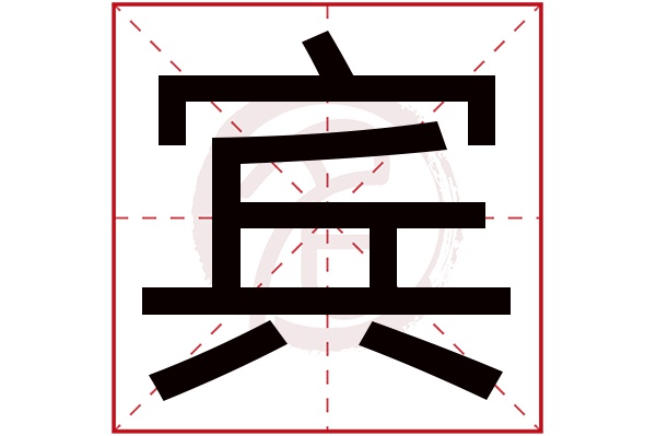 宾字