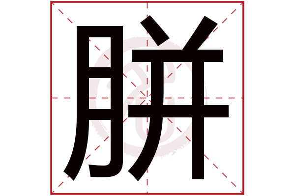 胼字