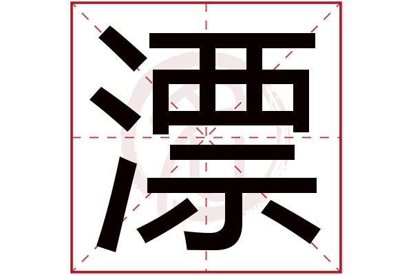漂字