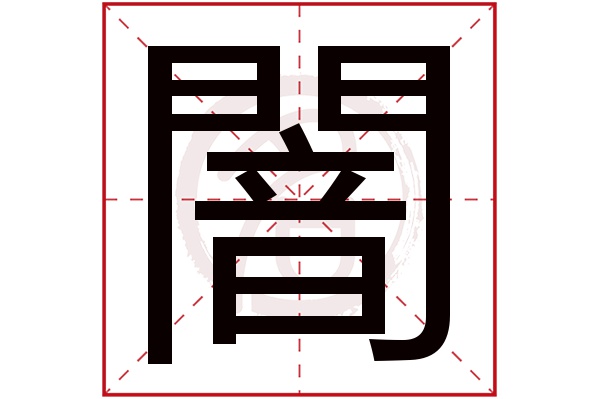 闇字