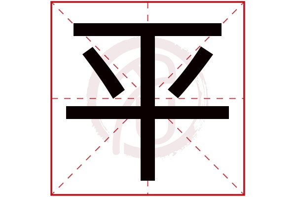 平字
