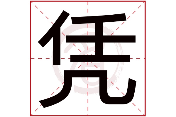 凭字