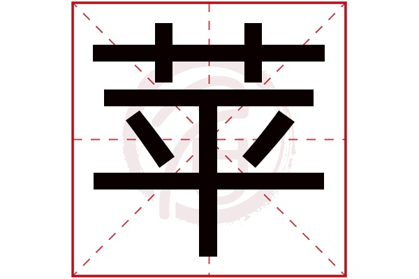 苹字