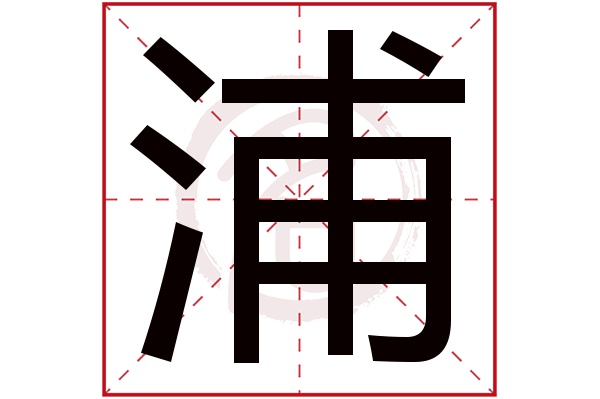 浦字