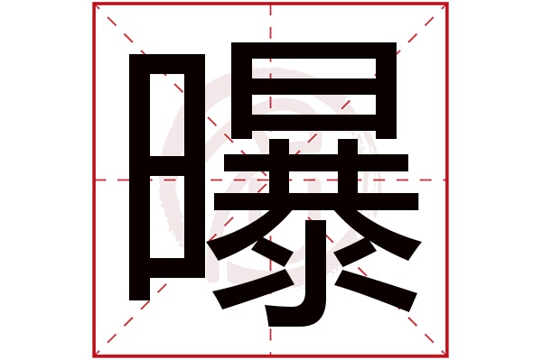 曝字