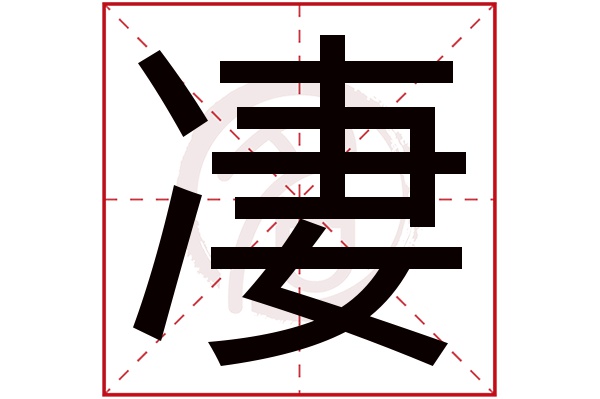 凄字
