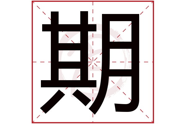 期字