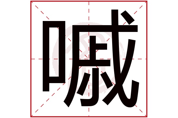 嘁字