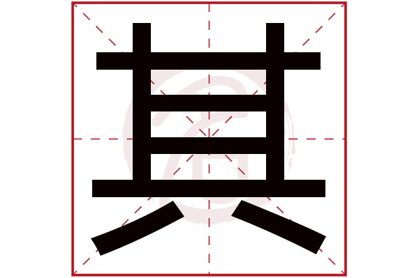 其字