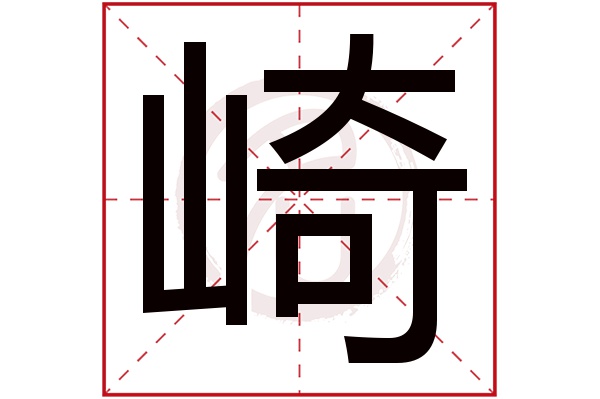 崎字