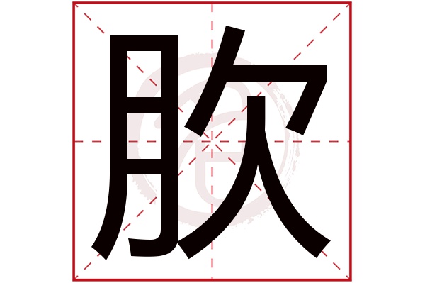 肷字