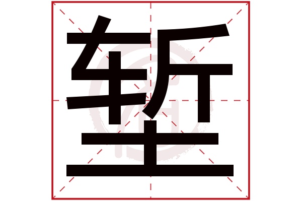 堑字