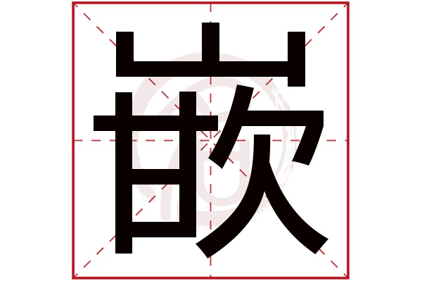 嵌字