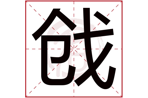 戗字