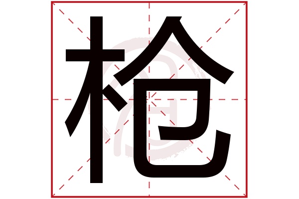 枪字