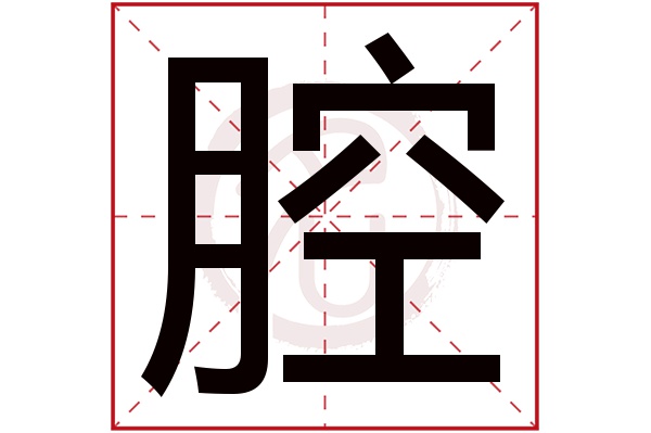 腔字