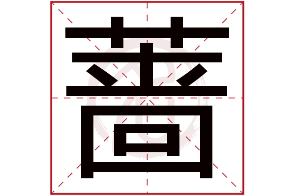 蔷字
